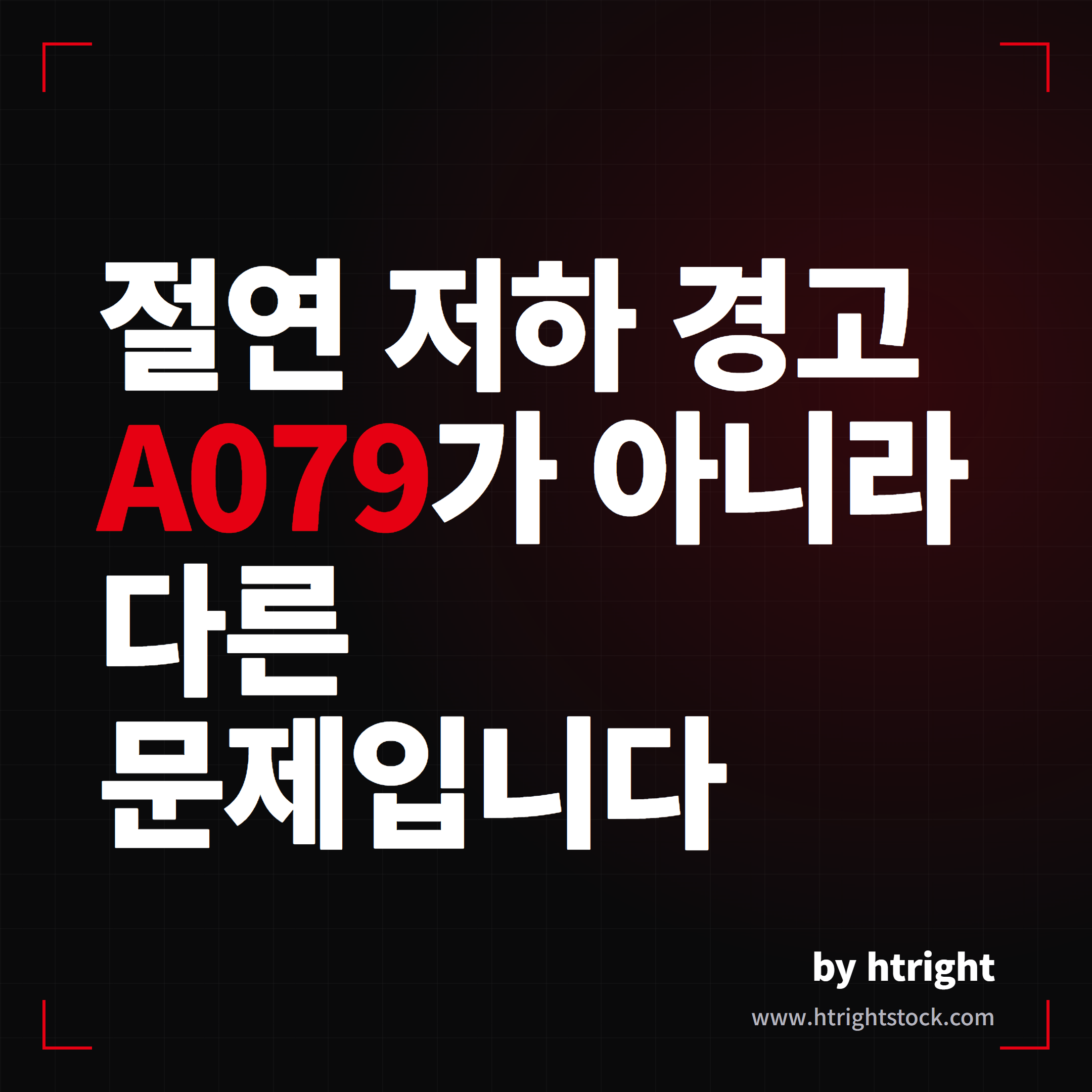 테슬라 BMS 절연 저하 경고, A079와 다른 이유