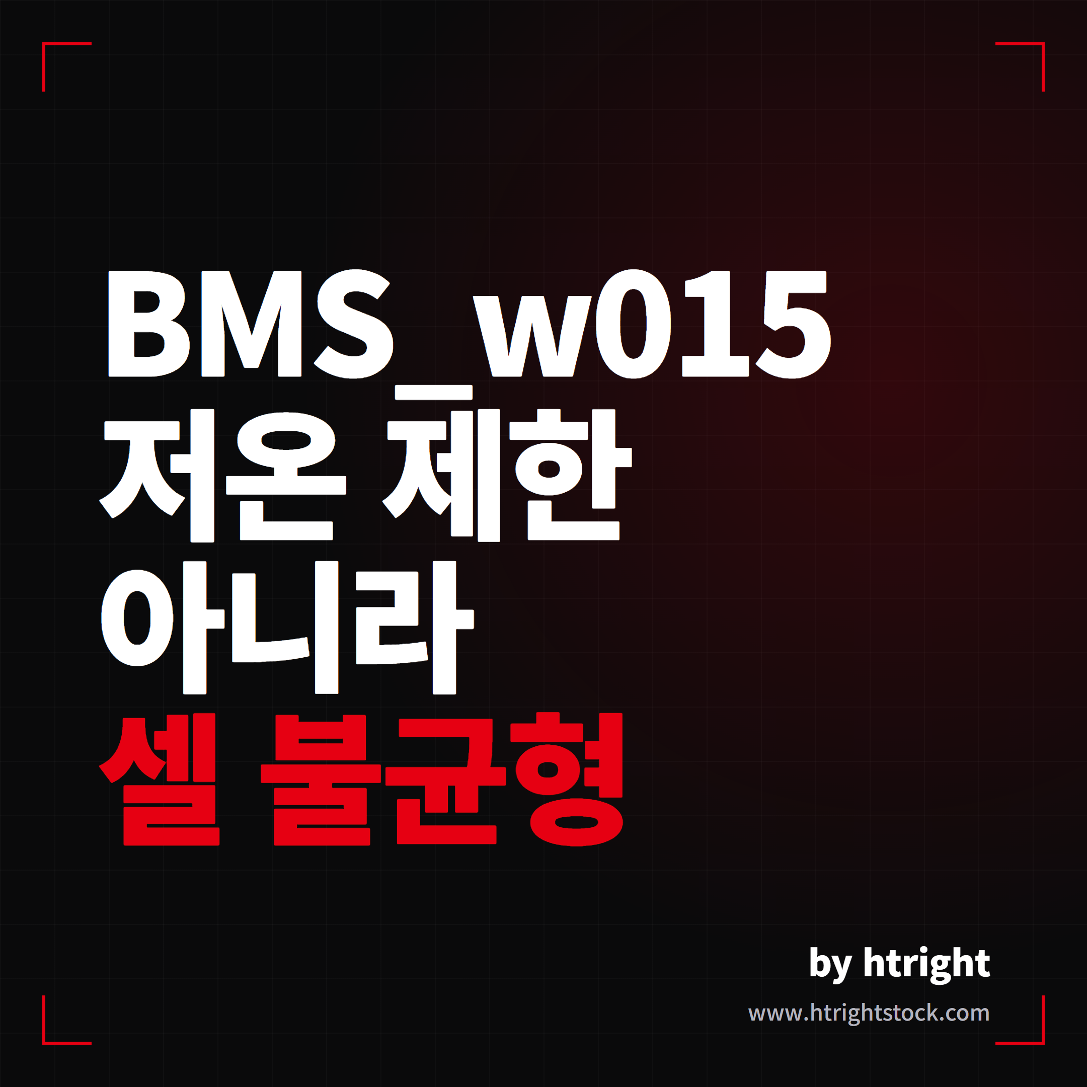 테슬라 BMS_w015 경고, 저온 충전 제한 아닌 셀 불균형