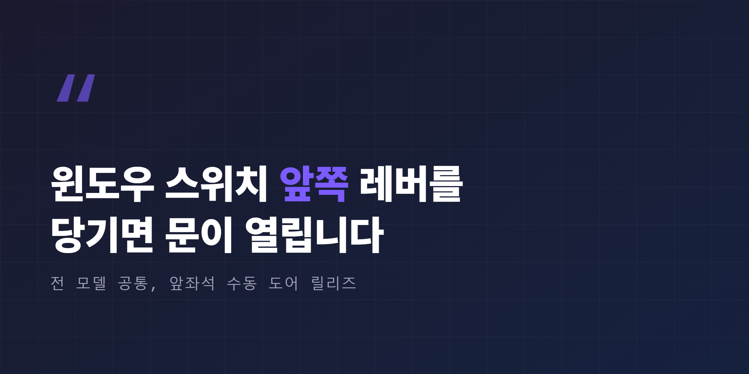 테슬라 앞좌석 윈도우 스위치 앞쪽 수동 도어 릴리즈 레버 위치 안내
