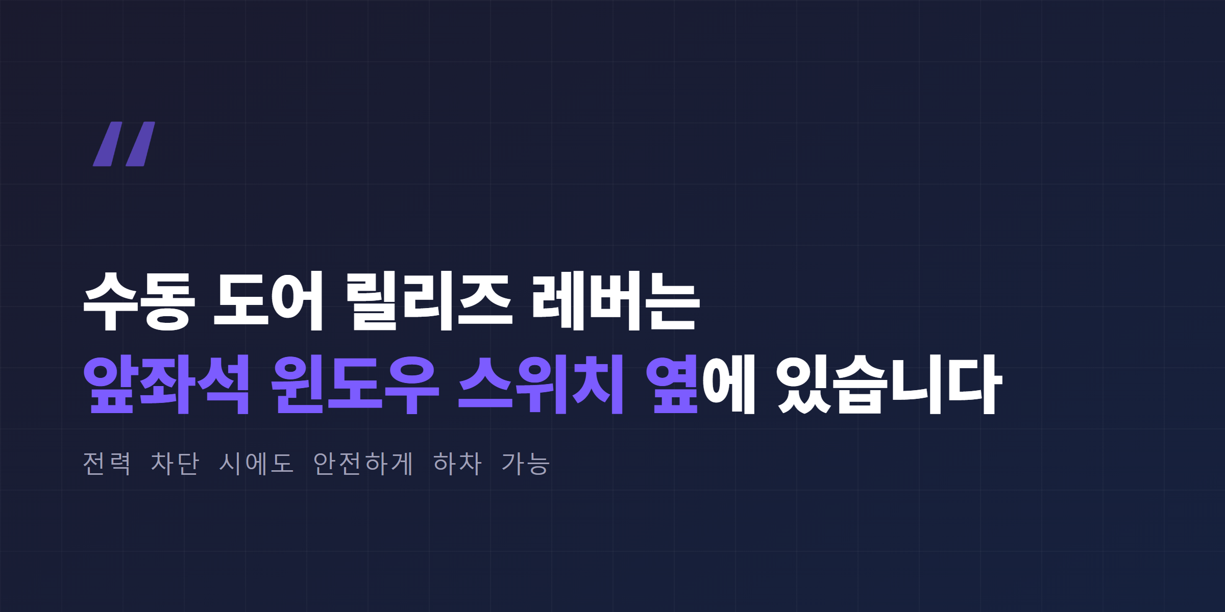 수동 도어 릴리즈 레버 위치 안내