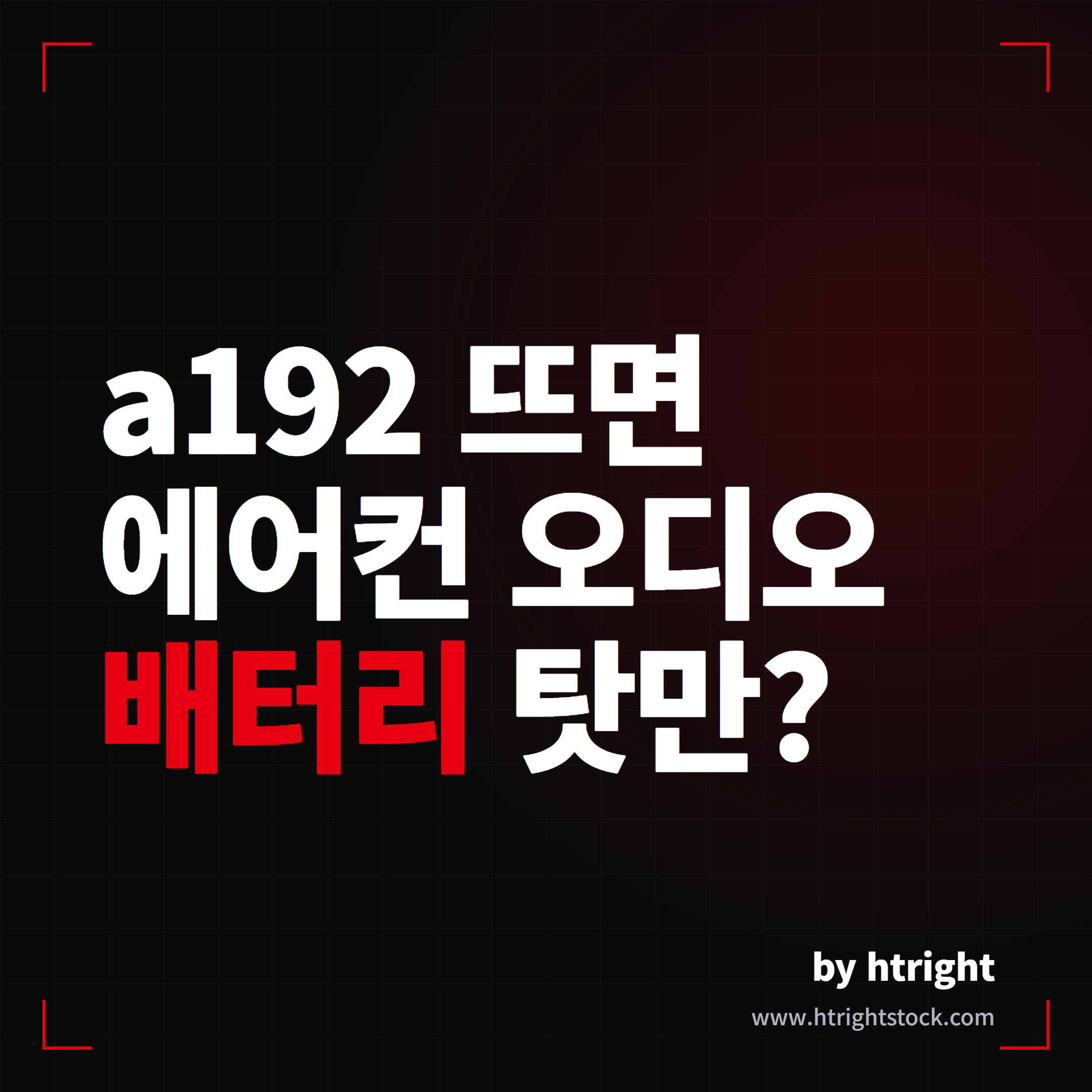 테슬라 에어컨 오디오 꺼짐, VCFRONT_a192 오류 원인과 대처법
