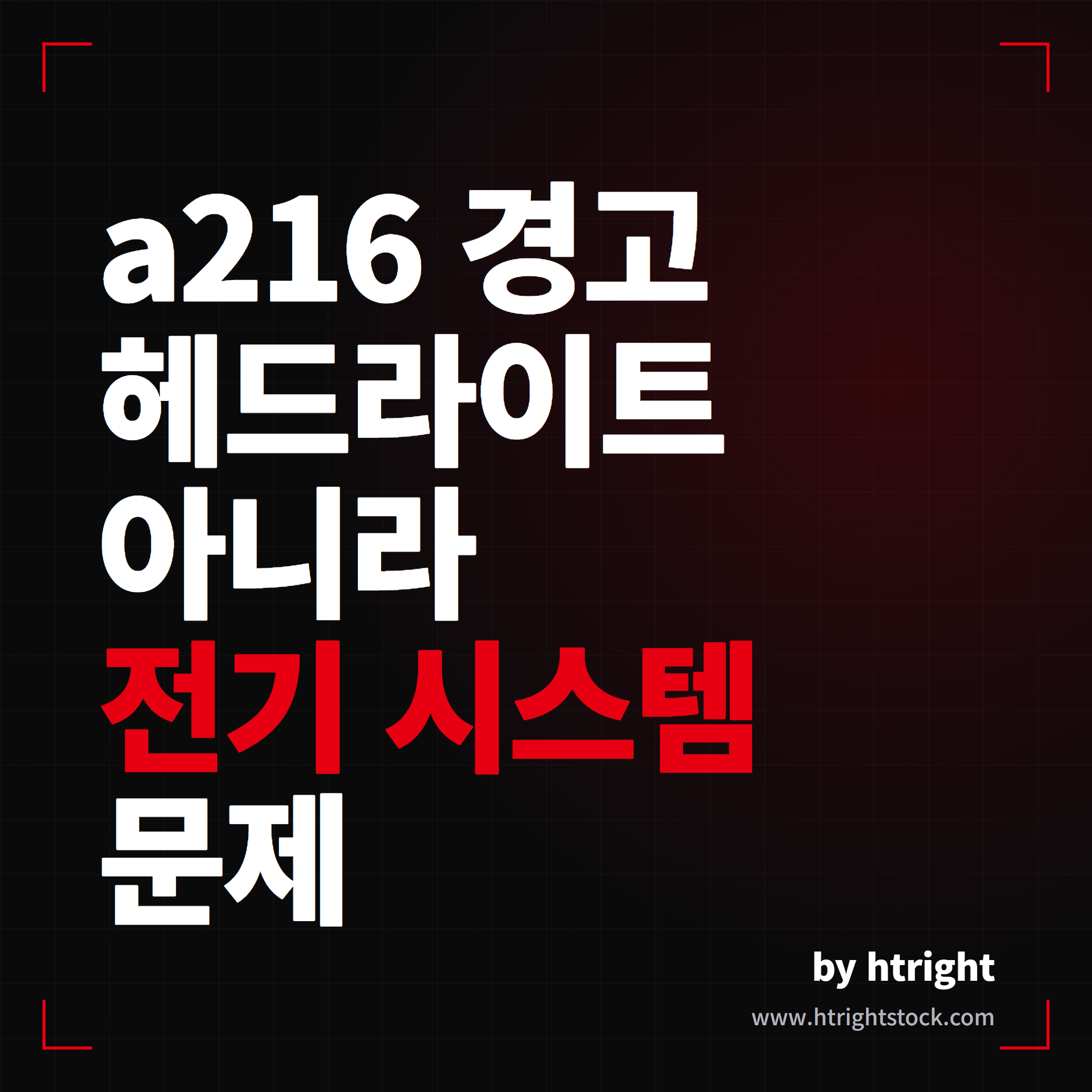 테슬라 VCFRONT_a216 경고, 헤드라이트 아닌 진짜 의미