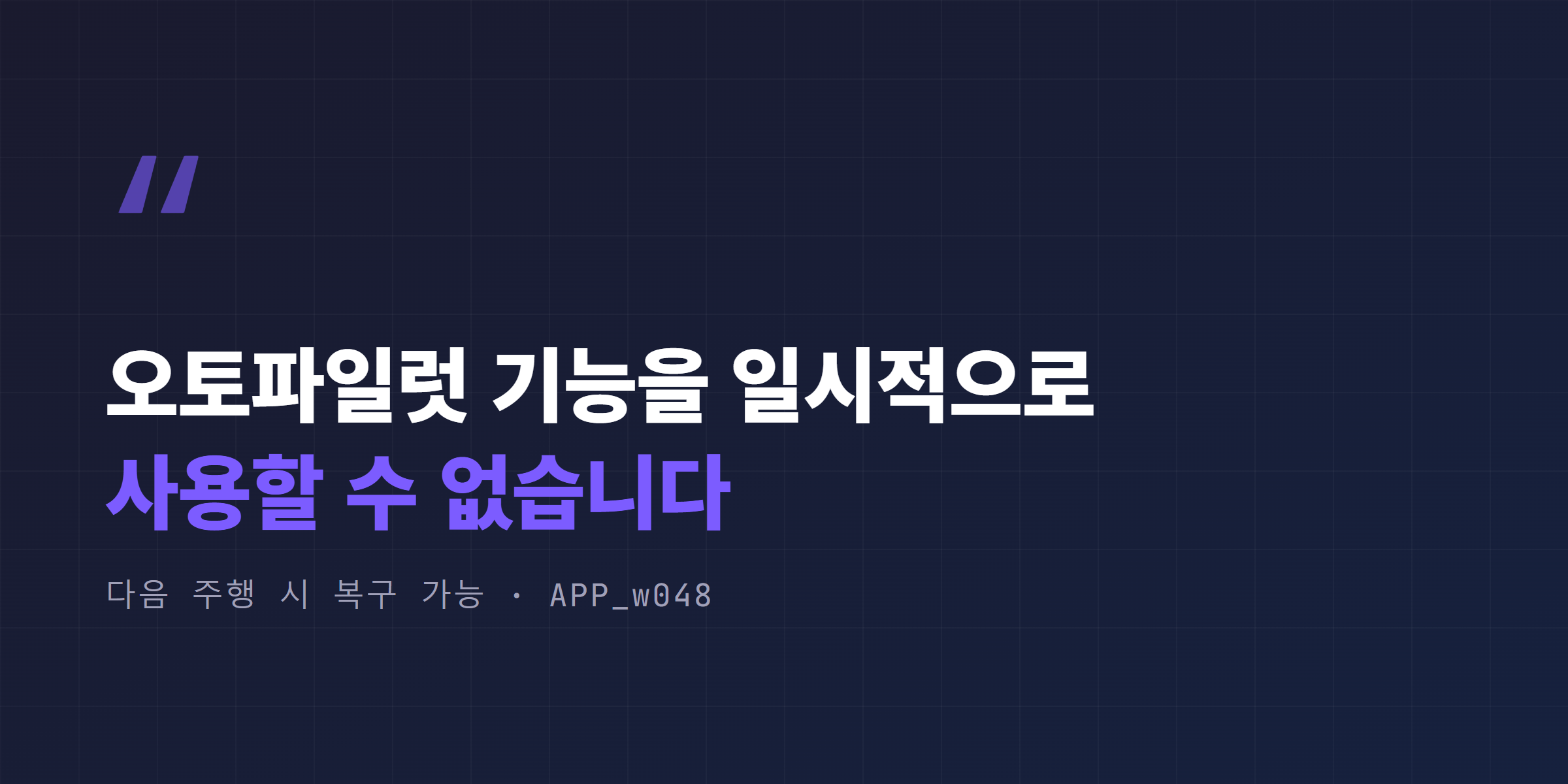 오토파일럿 기능을 일시적으로 사용할 수 없습니다, 다음 주행 시 복구 가능 APP_w048 경고 문구