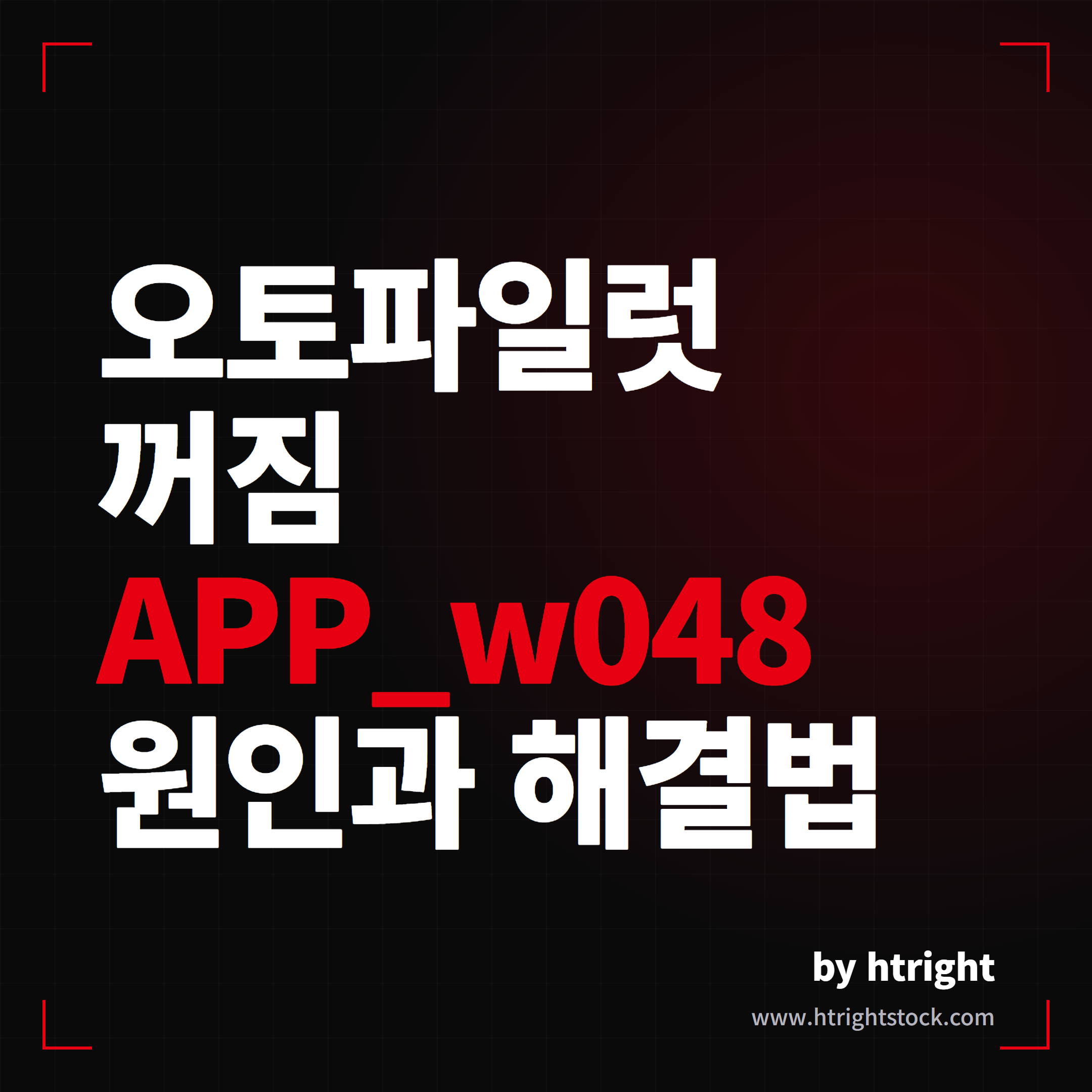 테슬라 오토파일럿 꺼짐 APP_w048 원인과 해결법