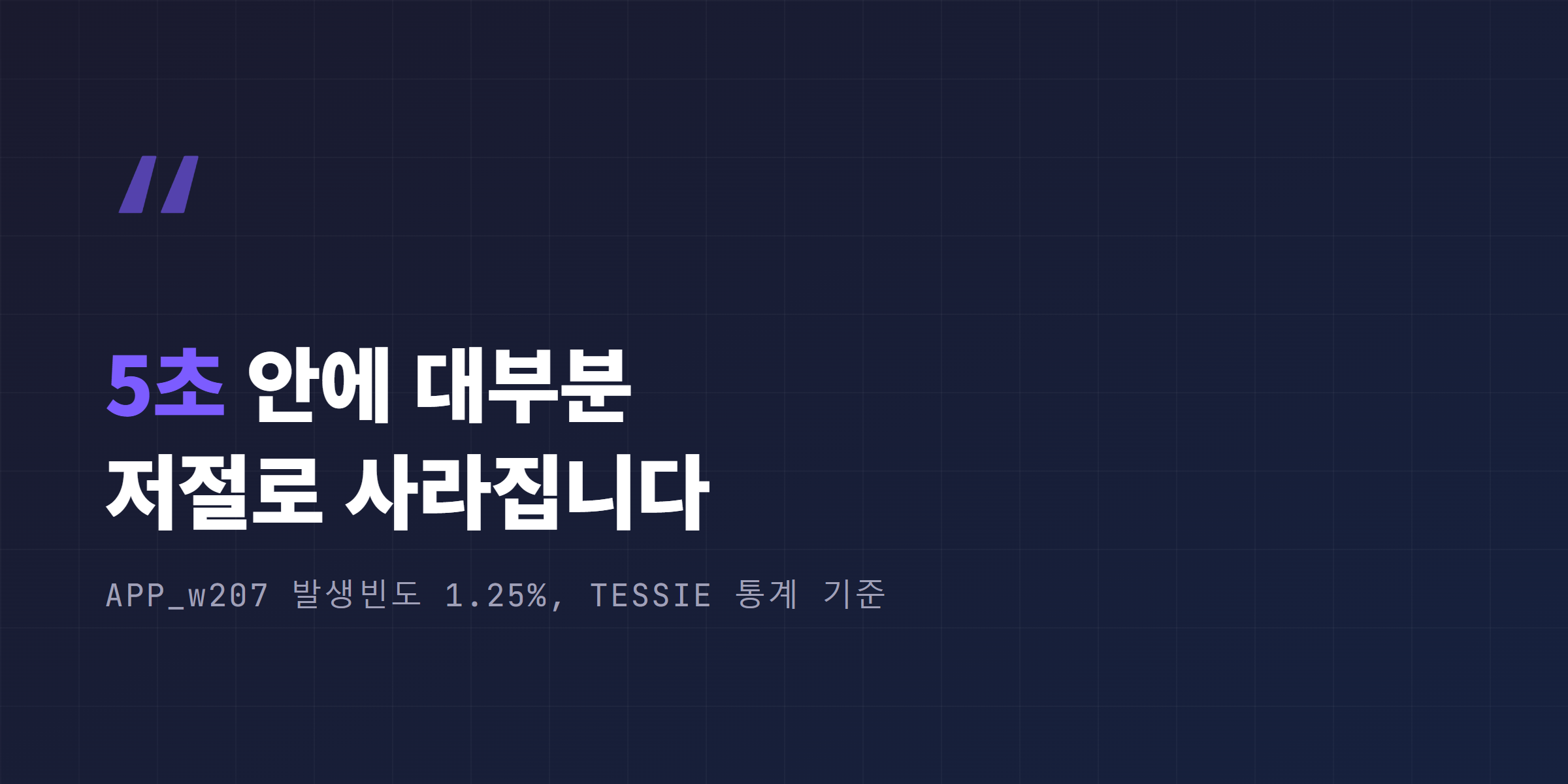 APP_w207 발생빈도 1.25%, 5초 안에 대부분 저절로 사라진다는 내용을 강조한 인용 박스