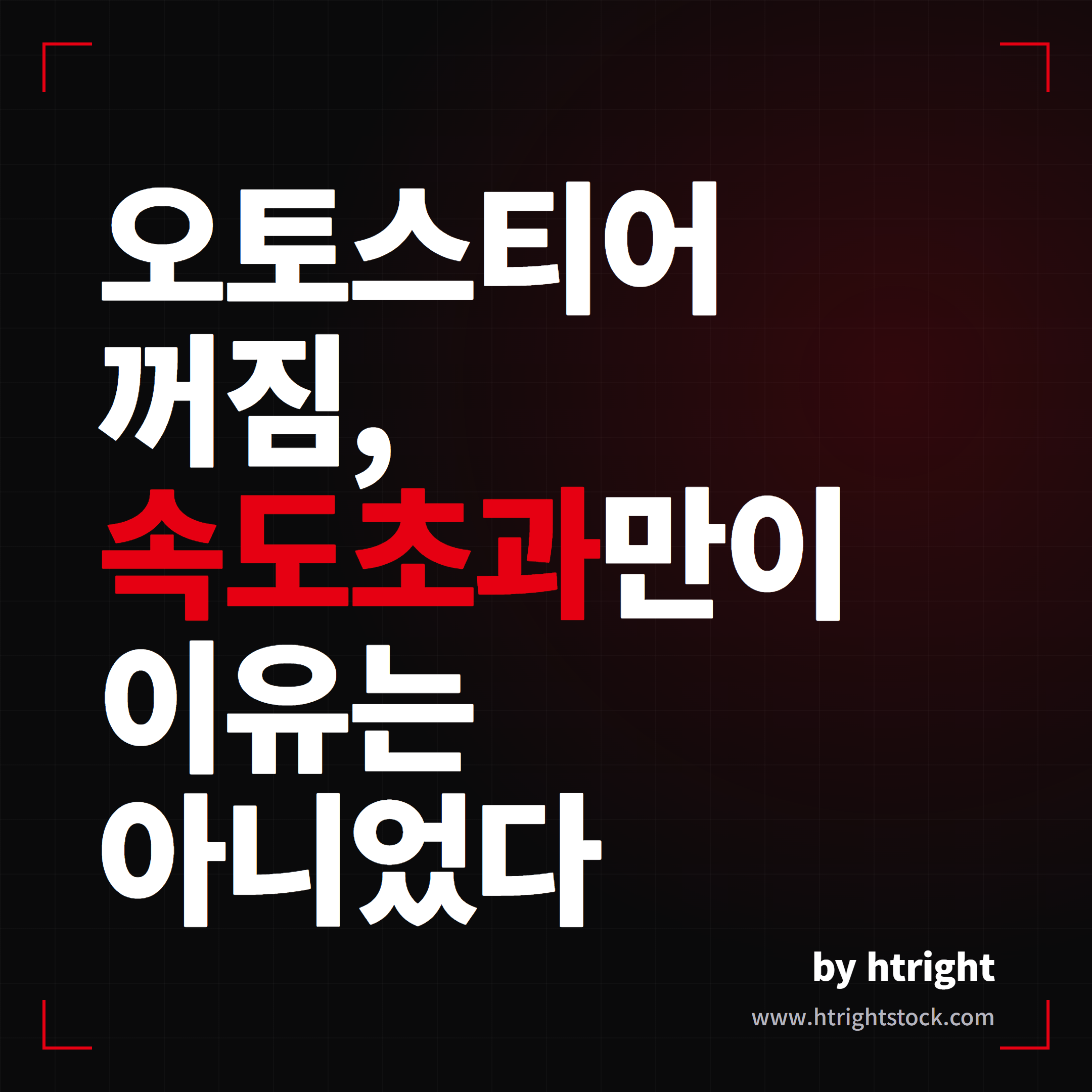 테슬라 APP_w207 오토스티어 꺼짐, 속도초과만이 이유는 아니었다
