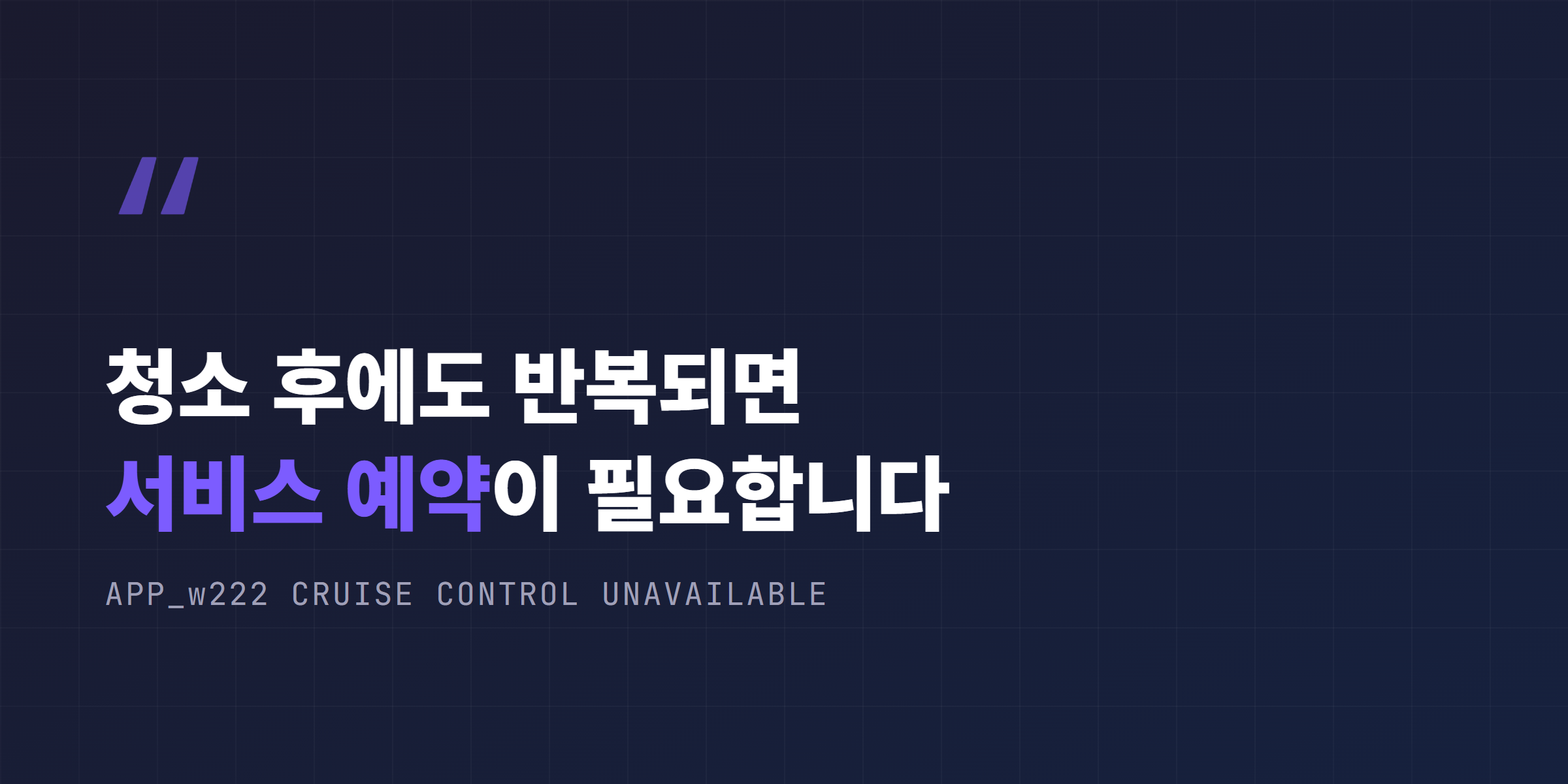청소 후에도 APP_w222 알림이 반복되면 서비스 예약이 필요합니다