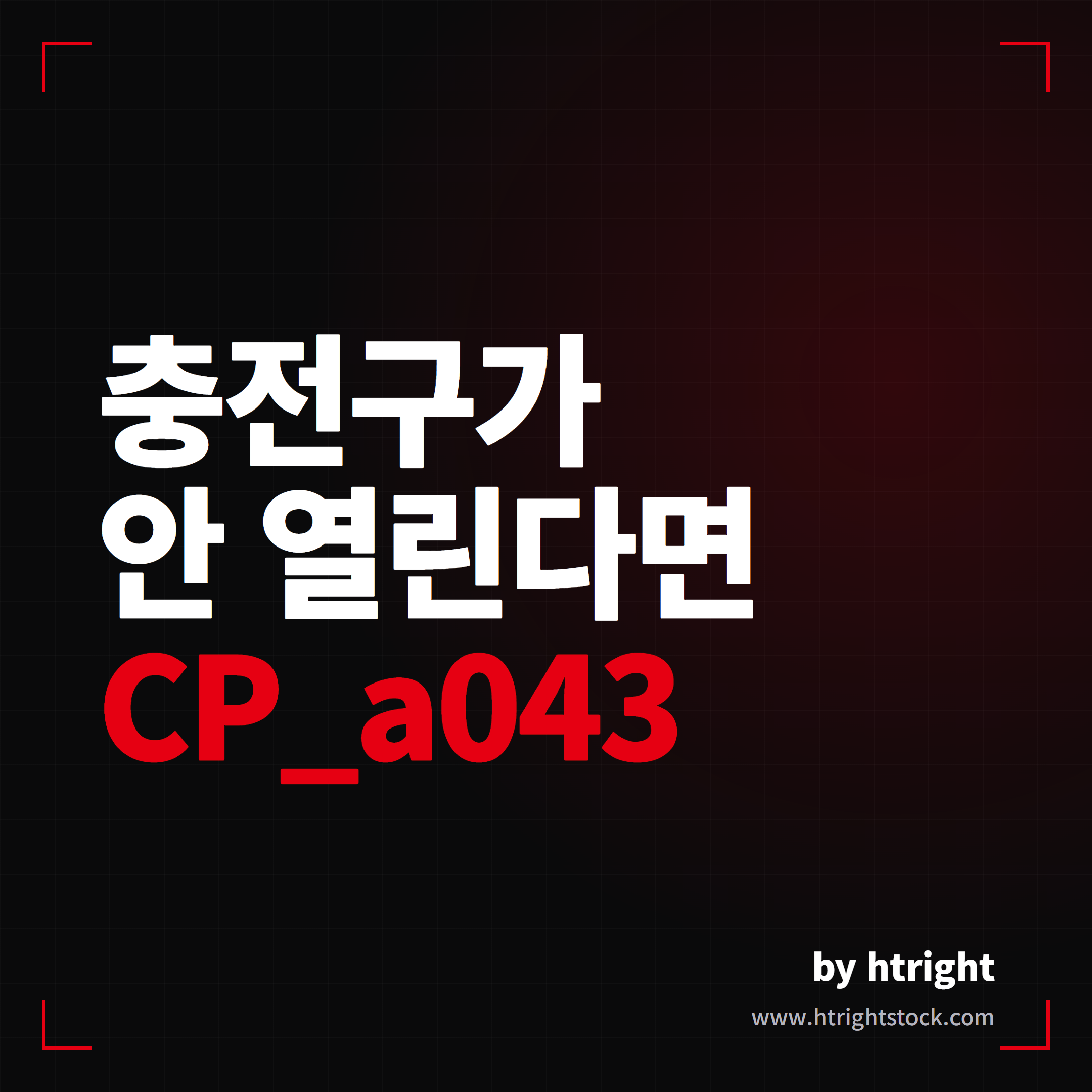 테슬라 충전구 안열림, CP_a043 센서 고장 원인과 해결법