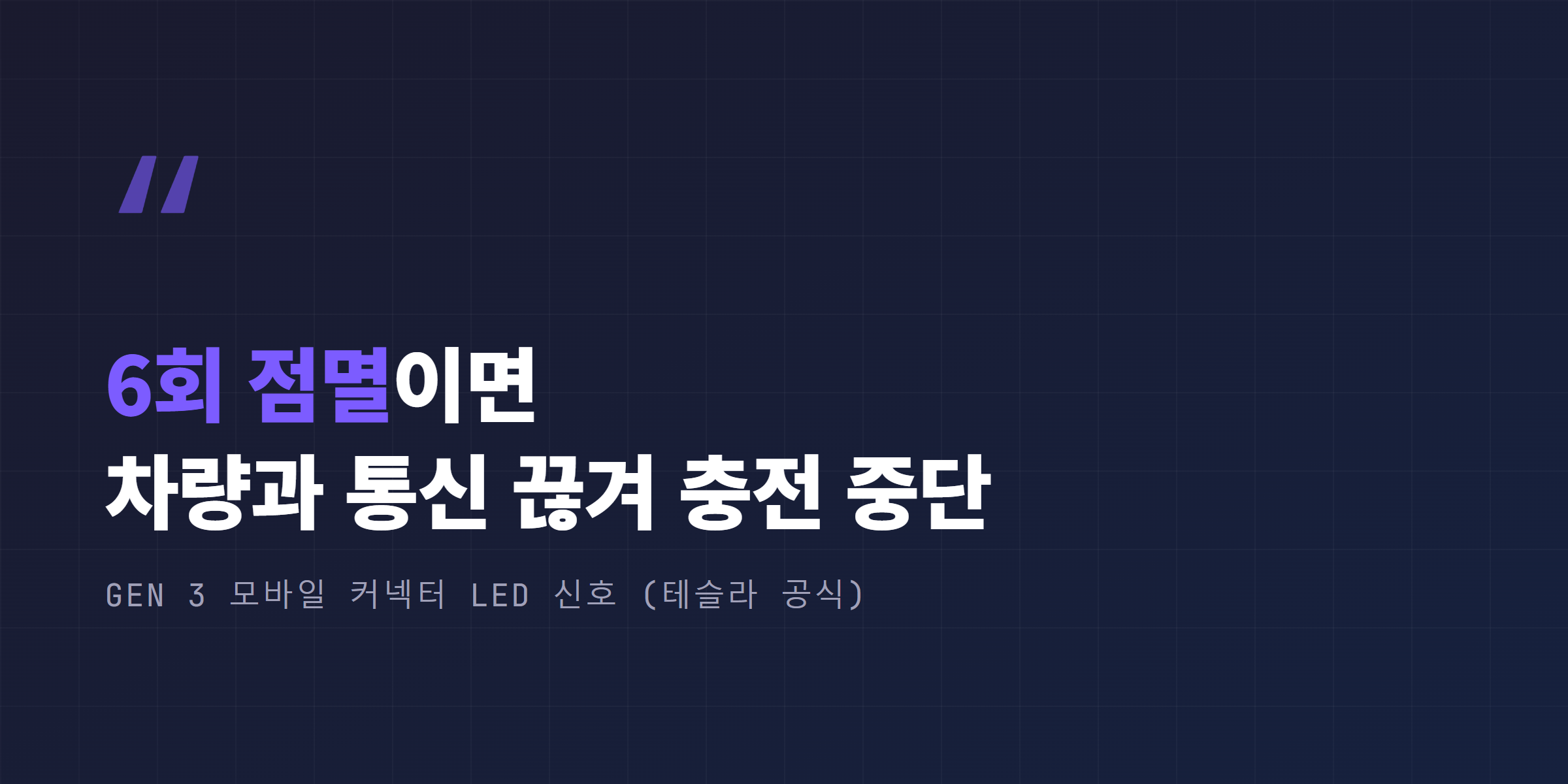 GEN 3 모바일 커넥터 LED 6회 점멸, 차량과 통신 끊겨 충전 중단