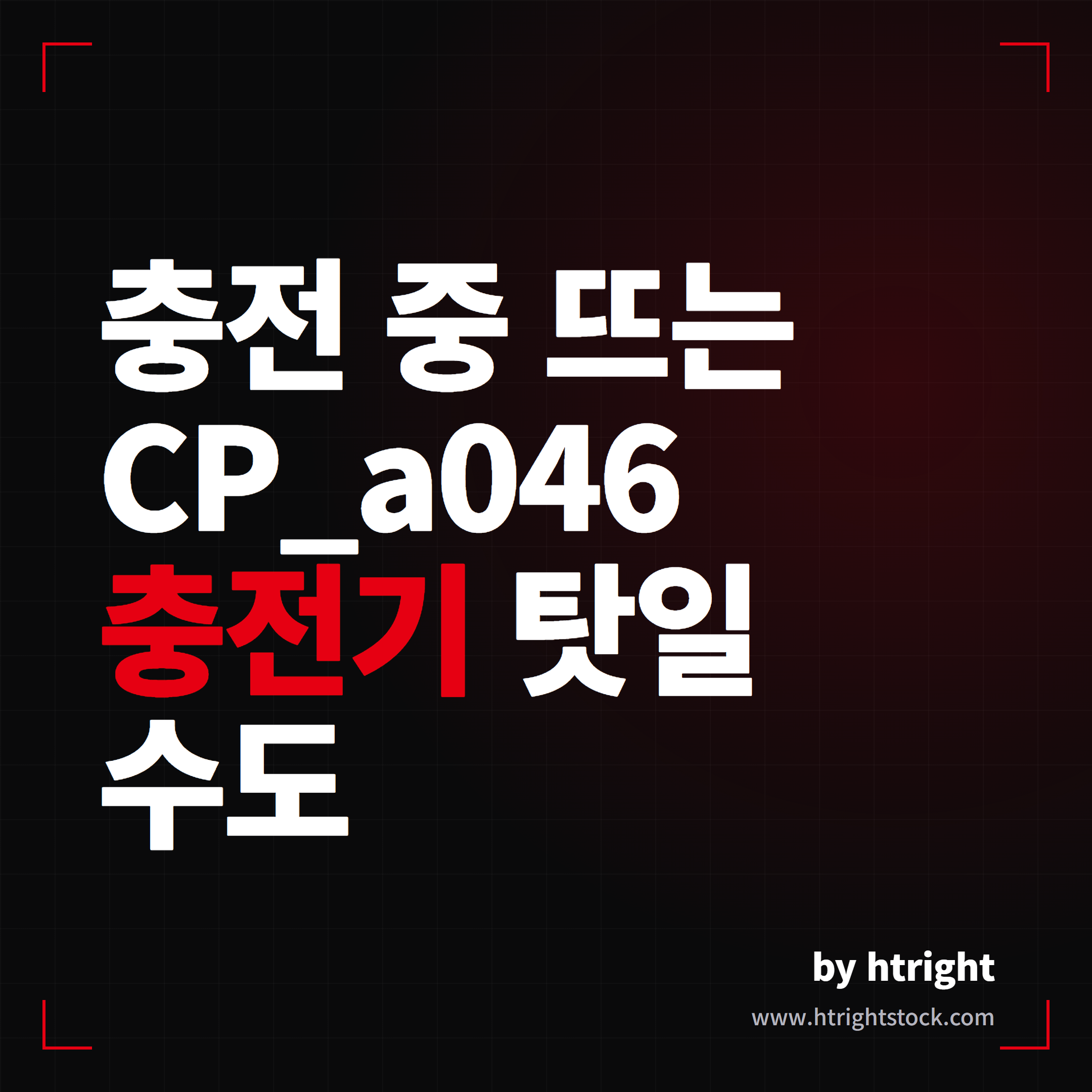 테슬라 CP_a046, 충전 장비 통신 단절 원인과 해결법