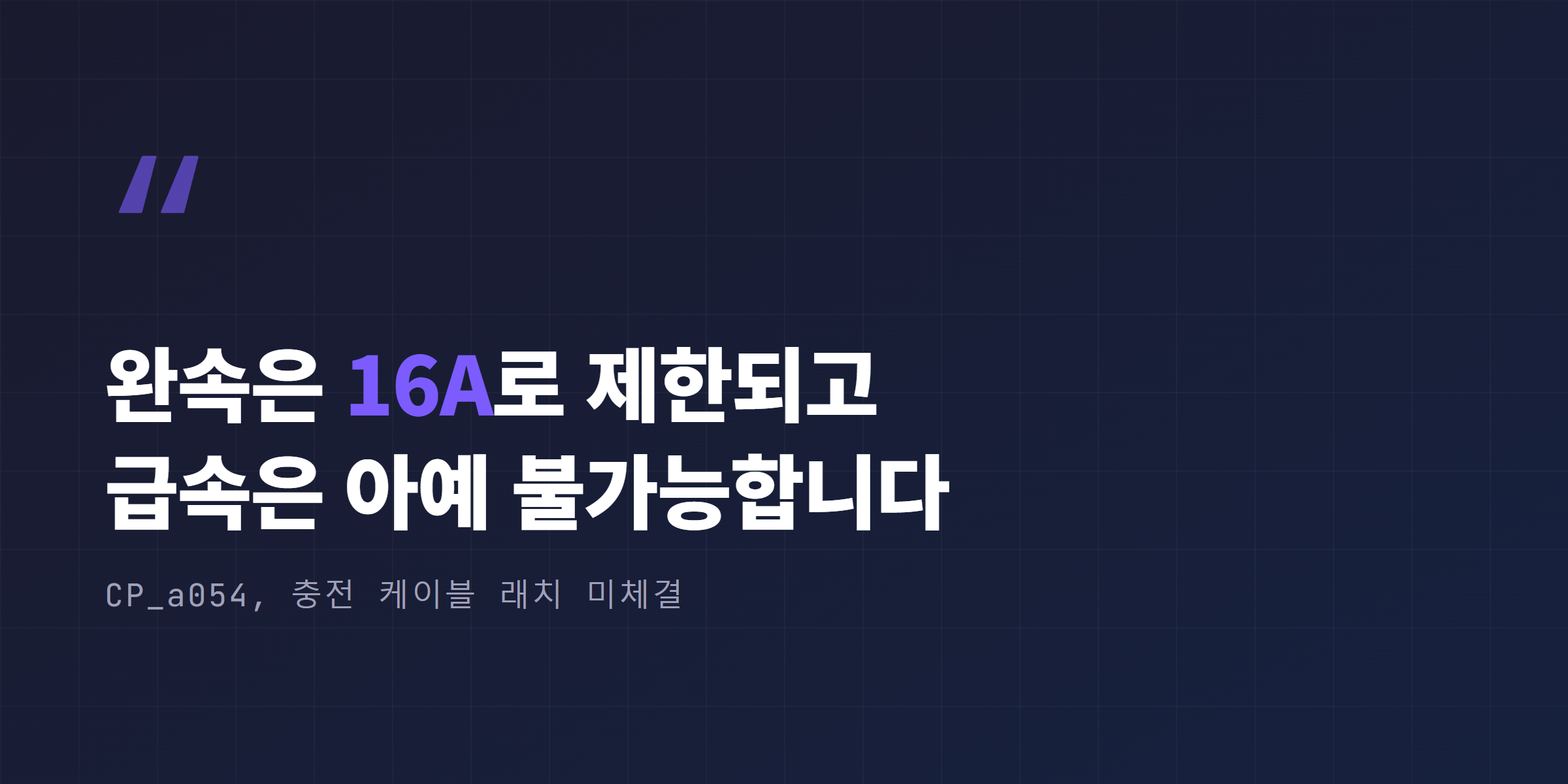 CP_a054 래치 미체결 시 완속 16A 제한, 급속충전 불가 인용 이미지