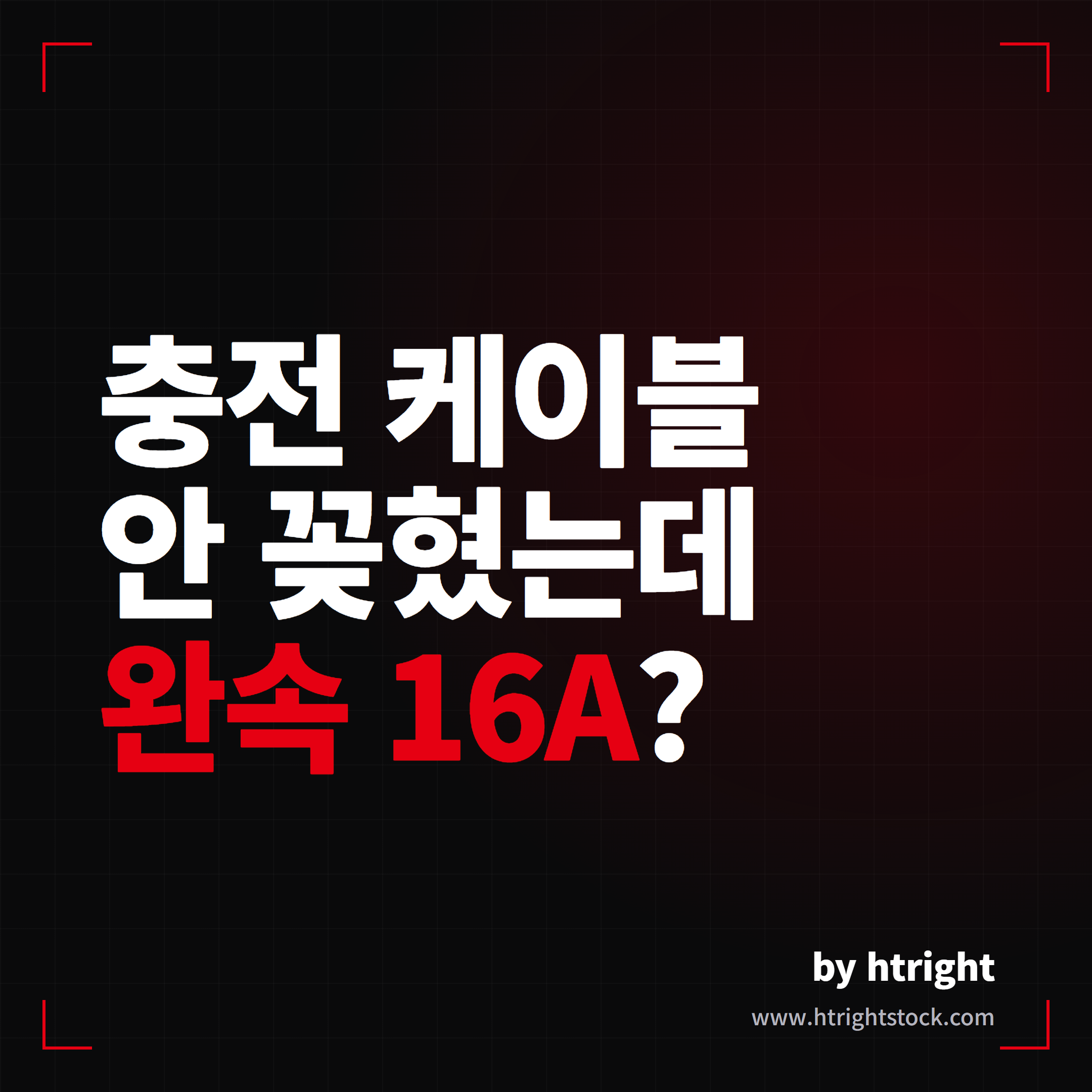 테슬라 충전 케이블 안 꽂힘, CP_a054 완속 16A 제한 이유