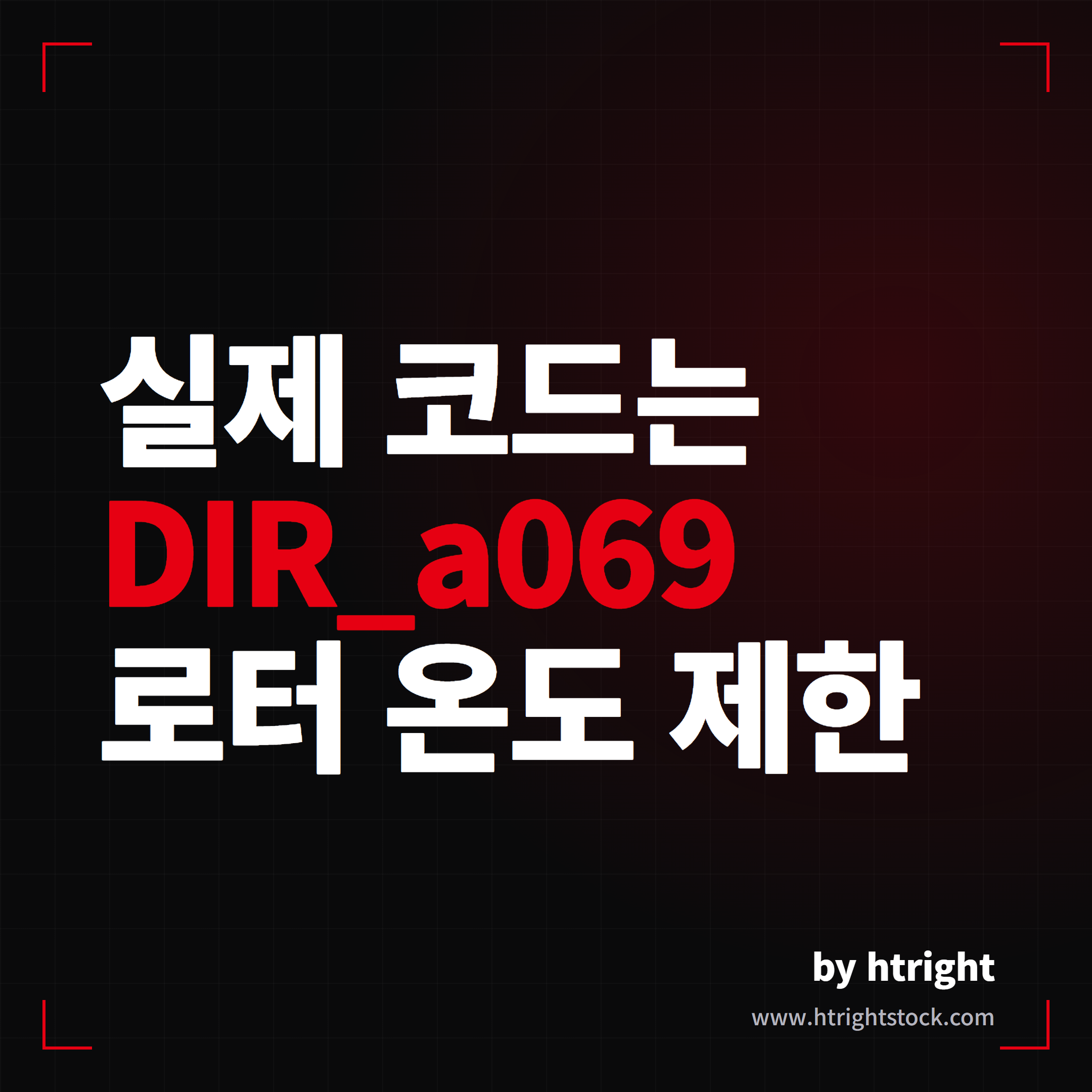 테슬라 가속 둔화 DIR_a069 로터 온도 제한