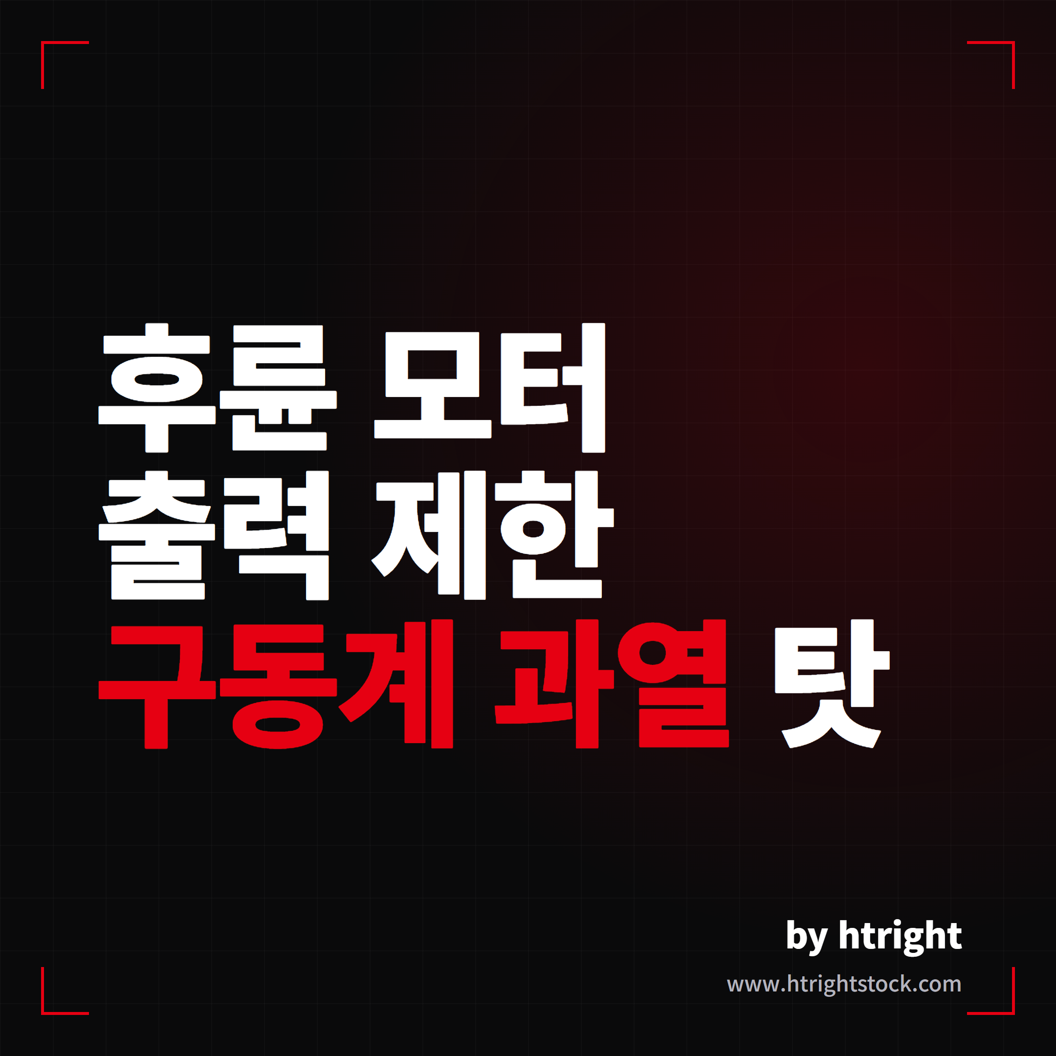 테슬라 후륜 모터 사용 해제, 뜨면 지금 뭘 해야 할까요