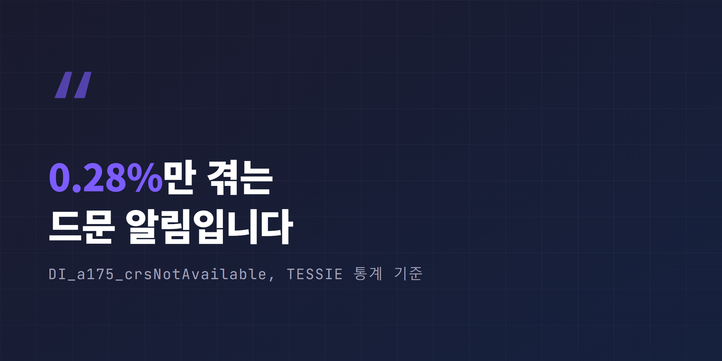 DI_a175 발생빈도 0.28%로 드물게 발생, 차량은 계속 수동 운전 가능