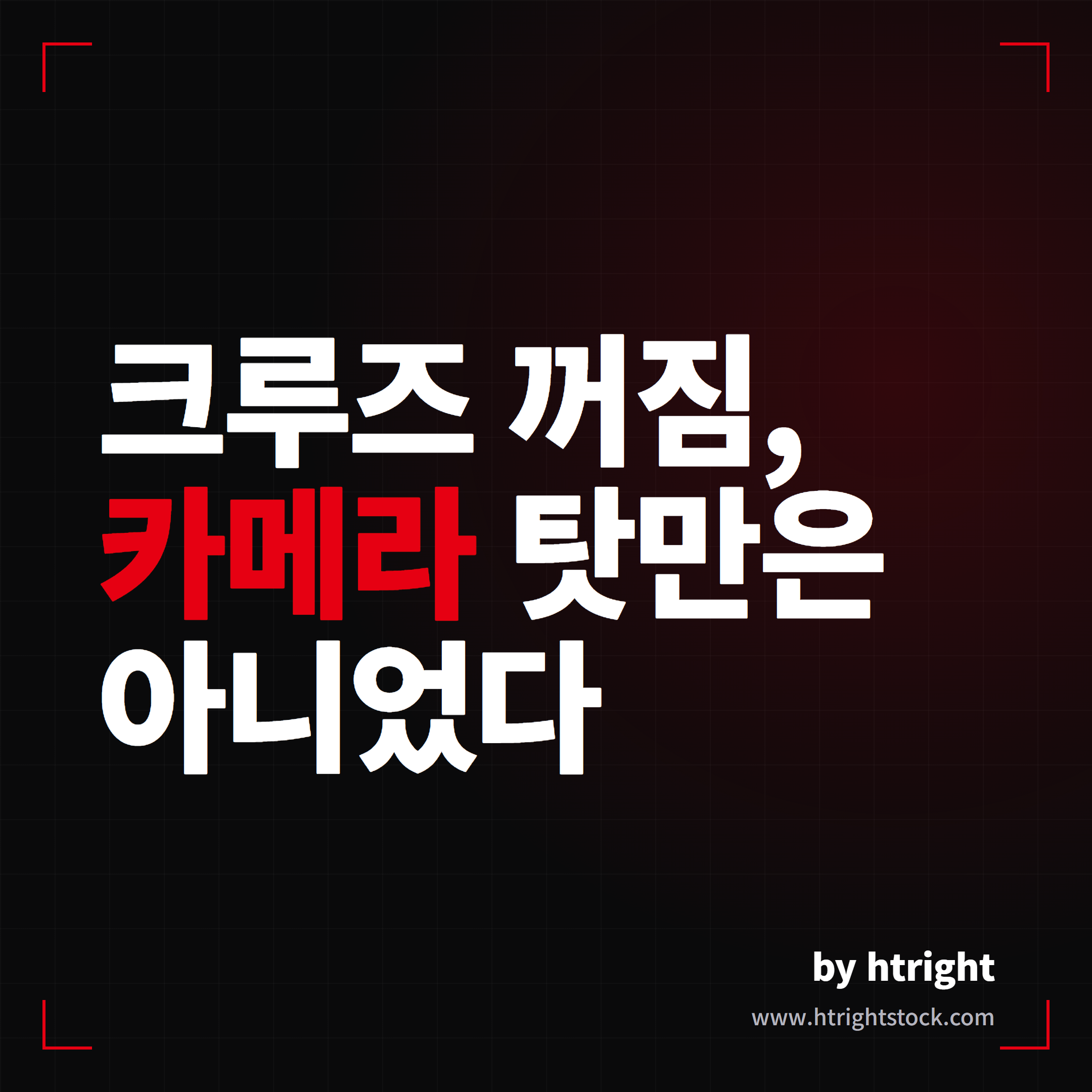 테슬라 크루즈 꺼짐, 카메라 탓만은 아니었다