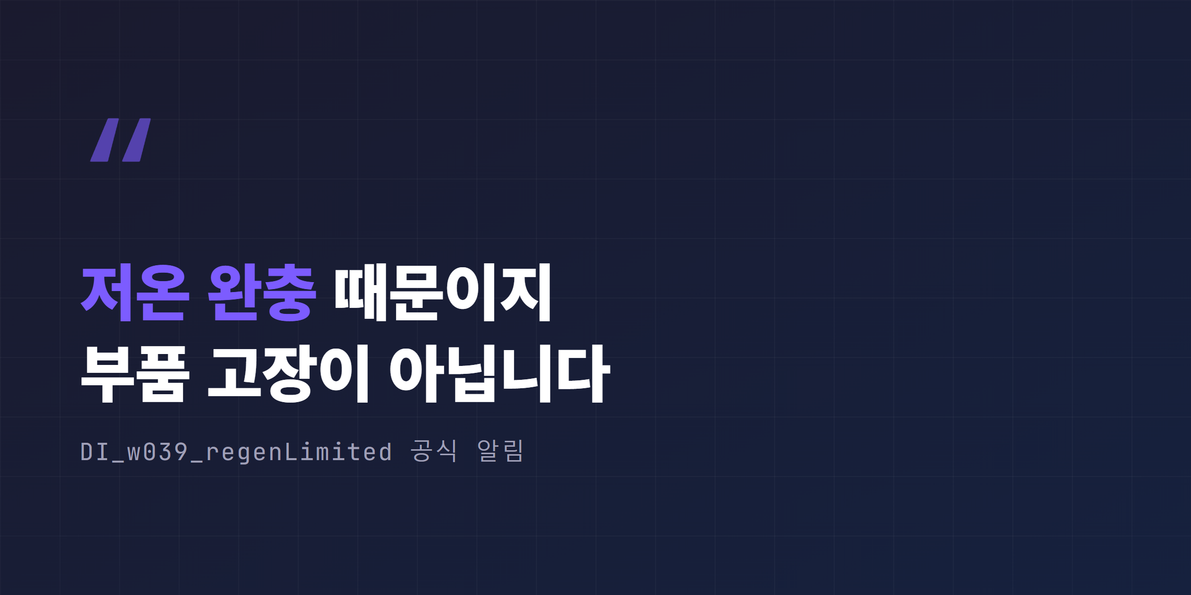 DI_w039_regenLimited는 저온 완충 때문이지 부품 고장이 아니라는 인용구