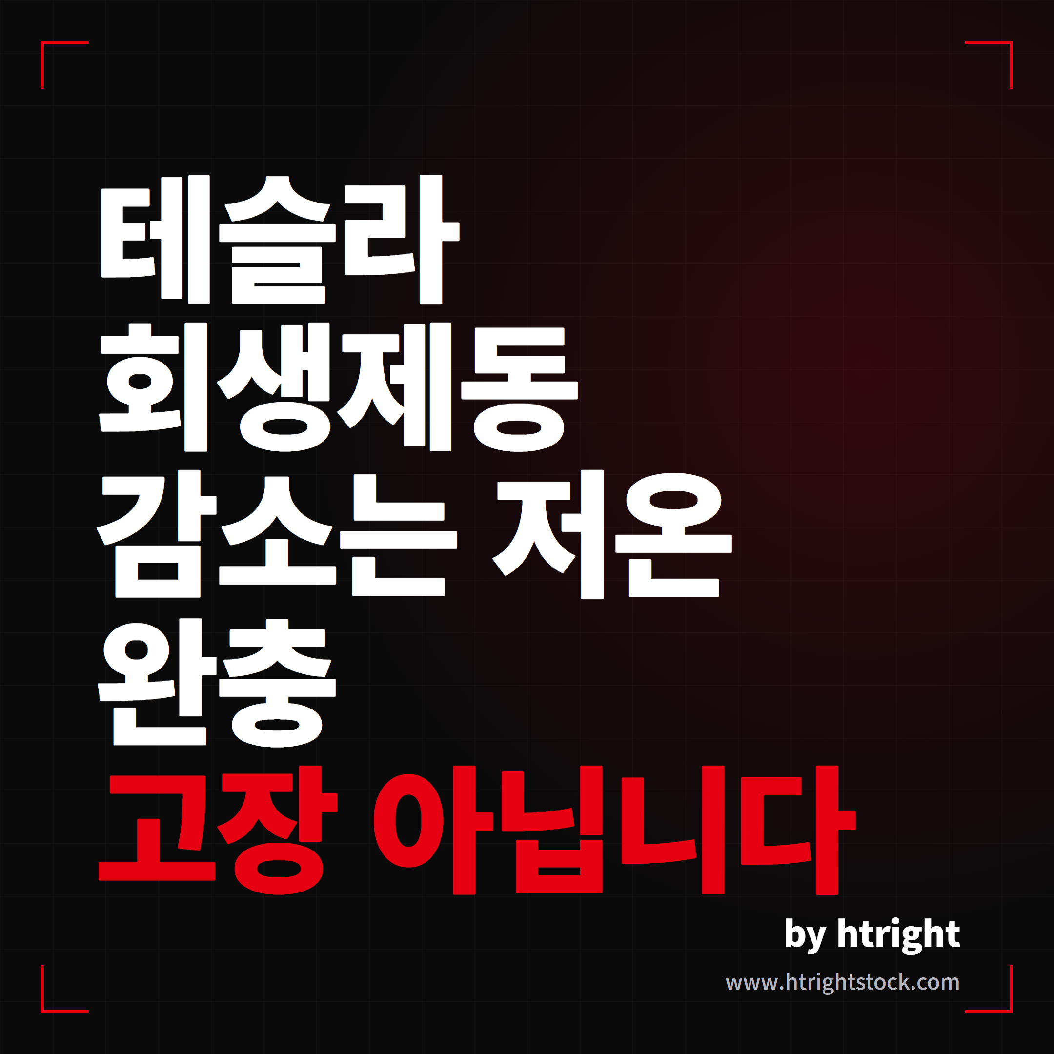테슬라 회생제동 감소는 저온 완충 때문이지 고장 아닙니다