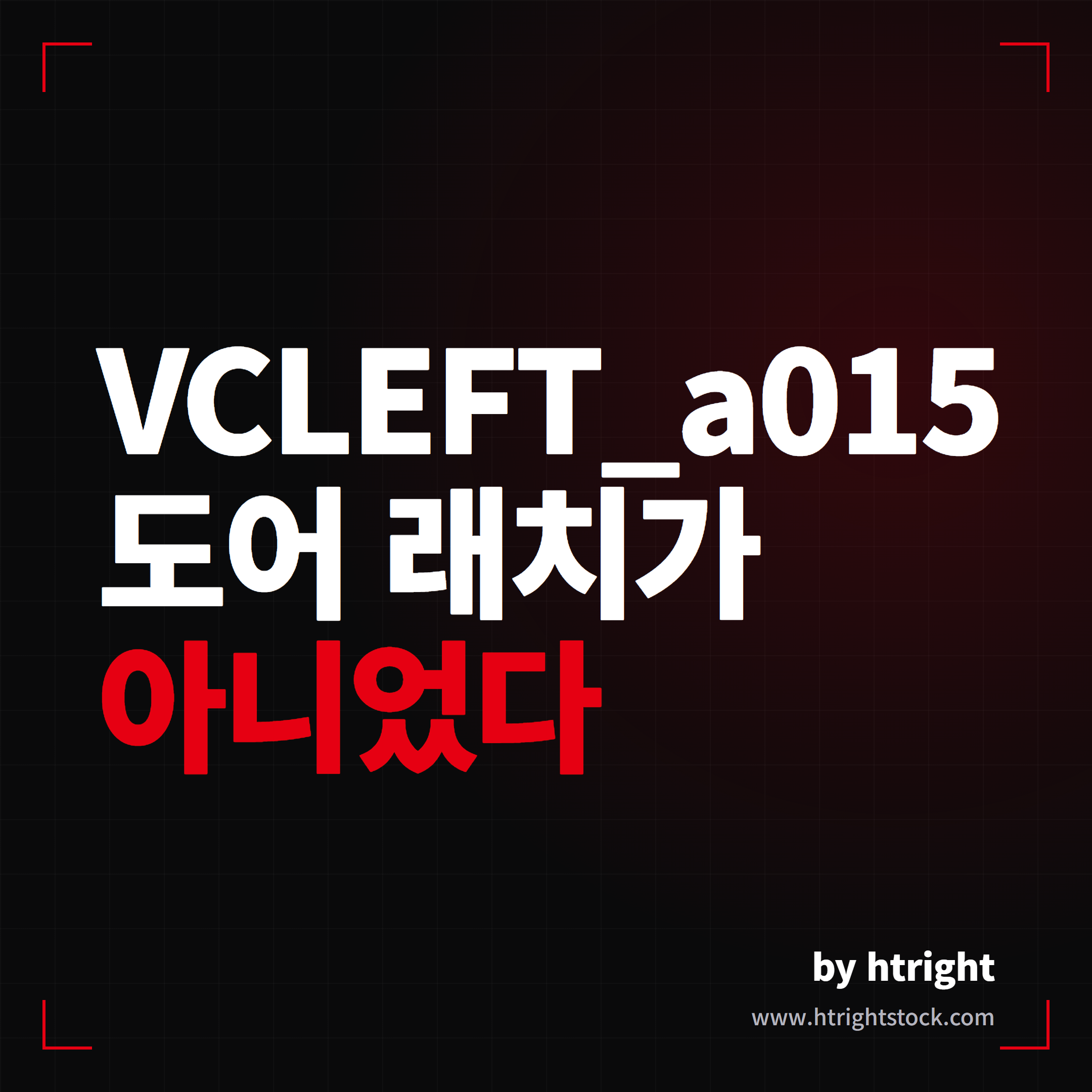 VCLEFT_a015 도어 래치 경고 대표 이미지