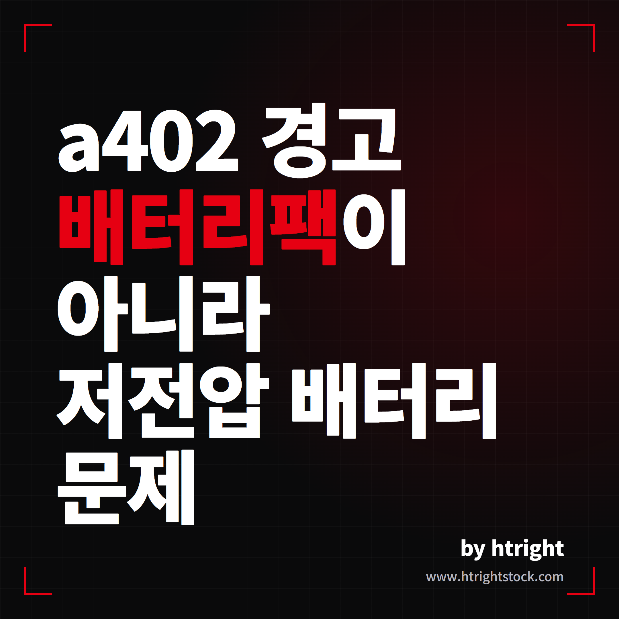 테슬라 VCFRONT_a402 저전압 배터리 경고 대표 이미지